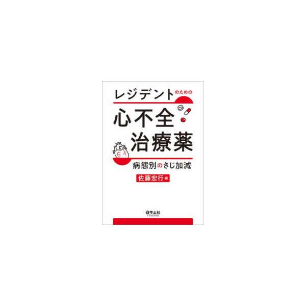 レジデントのための心不全治療薬　病態別のさじ加減
