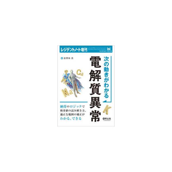 レジデントノート増刊  次の動きがわかる　電解質異常 - 納得のロジックで検査値の読み解き方、適正な範囲の補