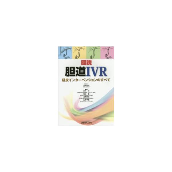 図説胆道ＩＶＲ - 経皮インターベンションのすべて
