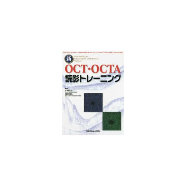 【取寄品】【取寄時、納期1〜3週間】新ＯＣＴ・ＯＣＴＡ読影トレーニング【沖縄・離島以外送料無料】