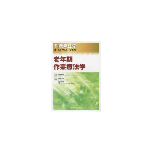作業療法学ゴールド・マスター・テキスト 〈〔８〕〉 老年期作業療法学 徳永千尋