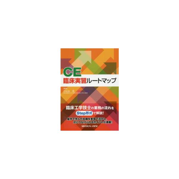 ＣＥ臨床実習ルートマップ