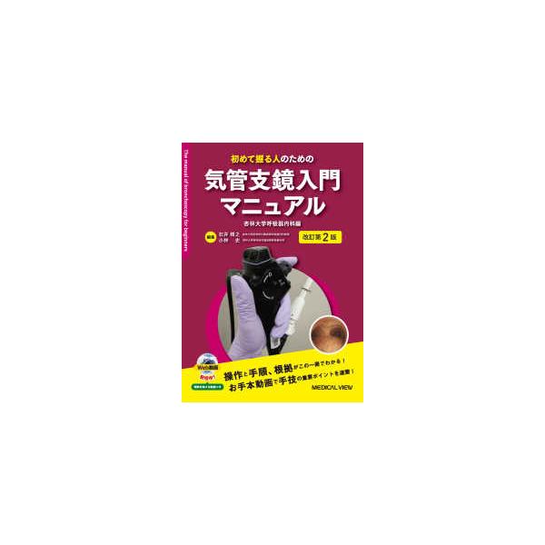 気管支鏡テキスト 第3版 / 日本呼吸器内視鏡学会 | JChereヤフー