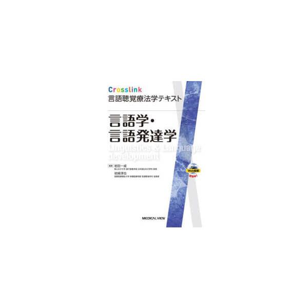 Ｃｒｏｓｓｌｉｎｋ言語聴覚療法学テキスト  言語学・言語発達学