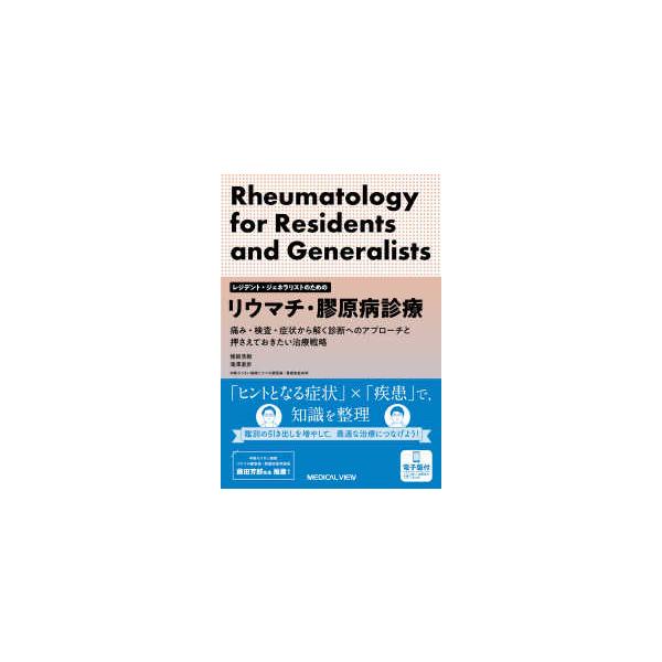 レジデント・ジェネラリストのためのリウマチ・膠原病診療 - 痛み・検査・症状から解く診断へのアプローチと押さえ