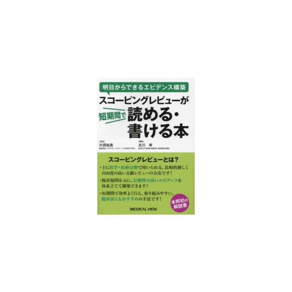 [Release date: February 1, 2024]著者：北川孝/片岡裕貴出版社：メジカルビュー社