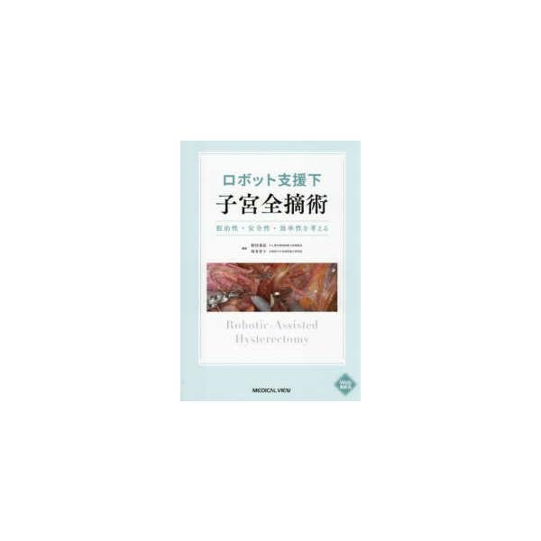 ロボット支援下子宮全摘術 - 根治性・安全性・効率性を考える