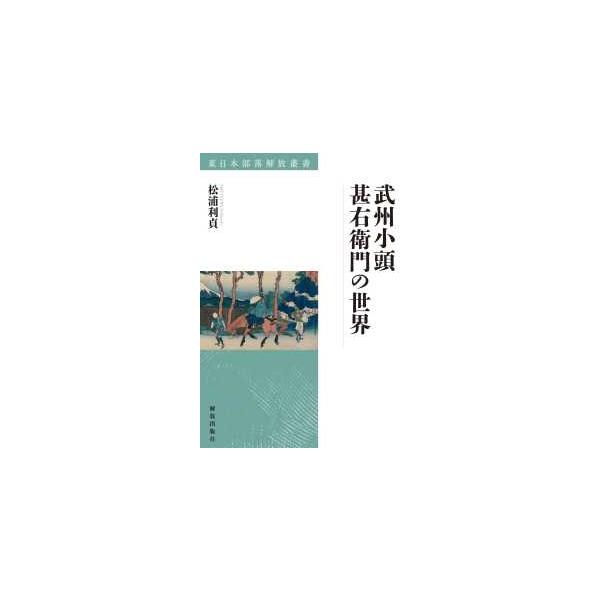東日本部落解放叢書  武州小頭甚右衛門の世界