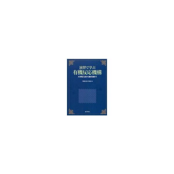 演習で学ぶ有機反応機構 大学院入試から最先端まで／有機合成化学協会(編者)