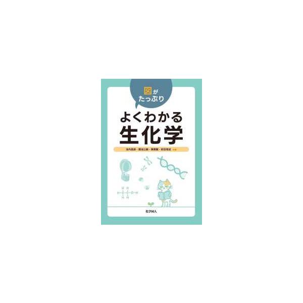 [Release date: March 25, 2026]著者：池内昌彦/園池公毅出版社：化学同人