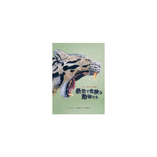 ベン・ロザリーが描く最恐で危険な動物たち