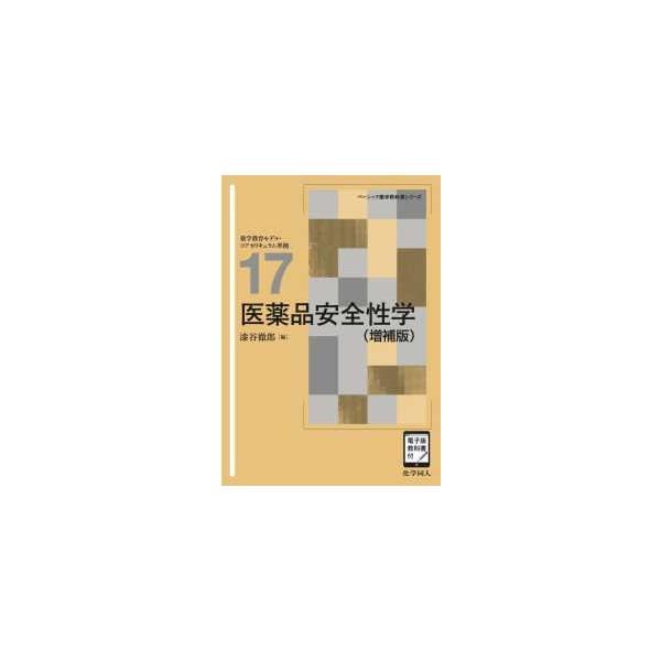 [Release date: March 1, 2024]著者：漆谷徹郎出版社：化学同人
