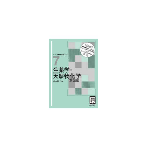 [Release date: June 6, 2025]著者：青木 俊二【編】出版社：化学同人