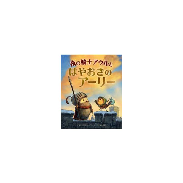 夜の騎士アウルとはやおきのアーリー