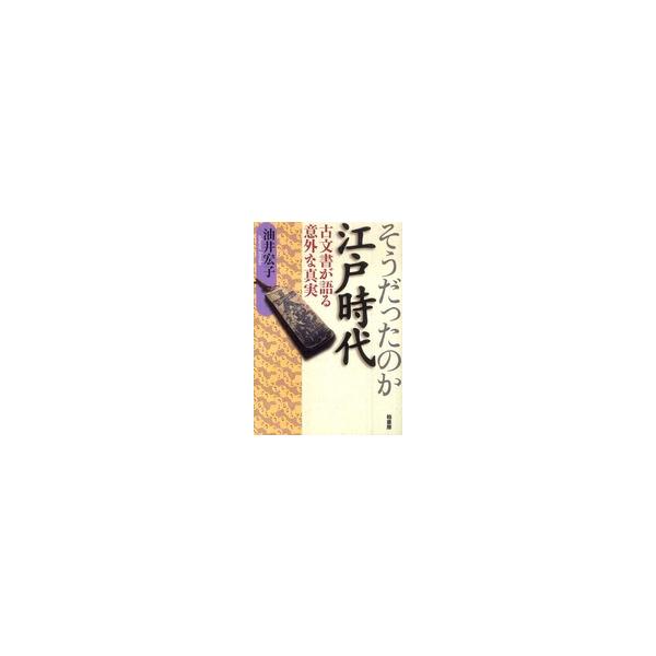 そうだったのか江戸時代―古文書が語る意外な真実