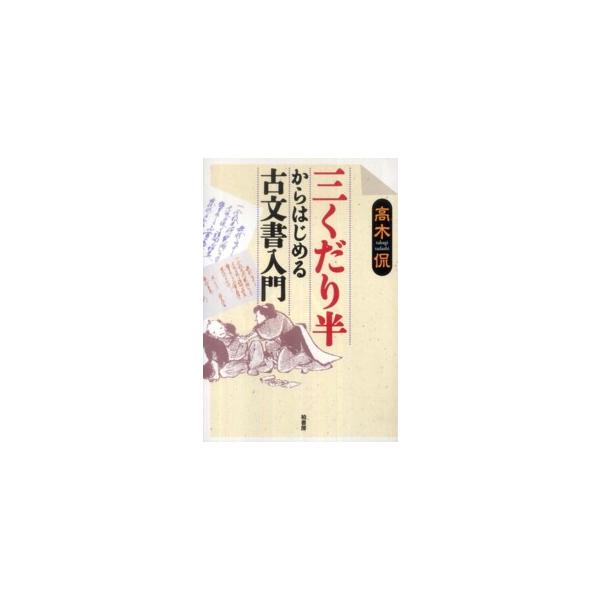 三くだり半からはじめる古文書入門