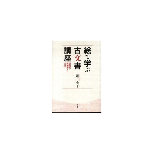 絵で学ぶ古文書講座―漂流民と異国船との出会い