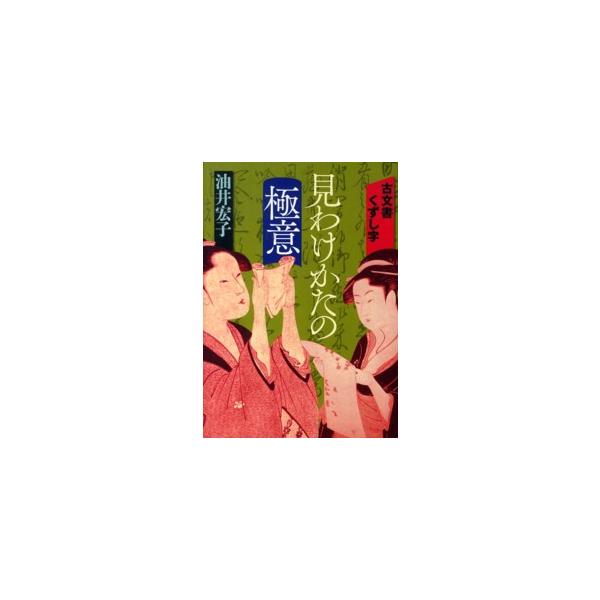 古文書くずし字見わけかたの極意