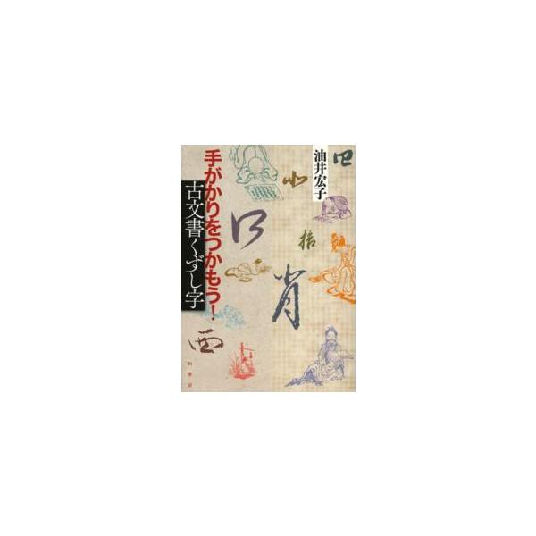 手がかりをつかもう！古文書くずし字