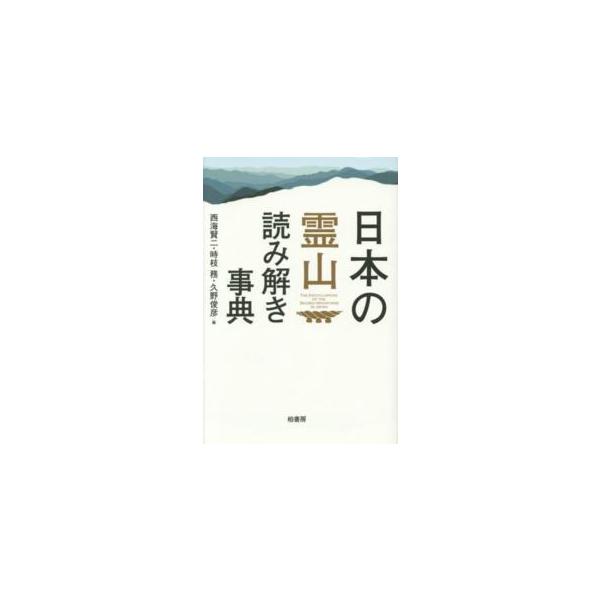 日本の霊山読み解き事典