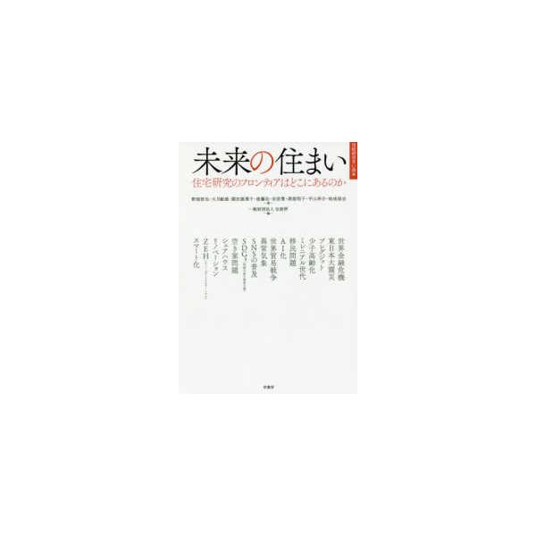 住総研住まい読本 未来の住まい―住宅研究のフロンティアはどこにあるのか