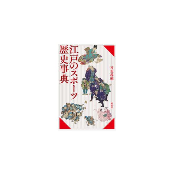 江戸のスポーツ歴史事典