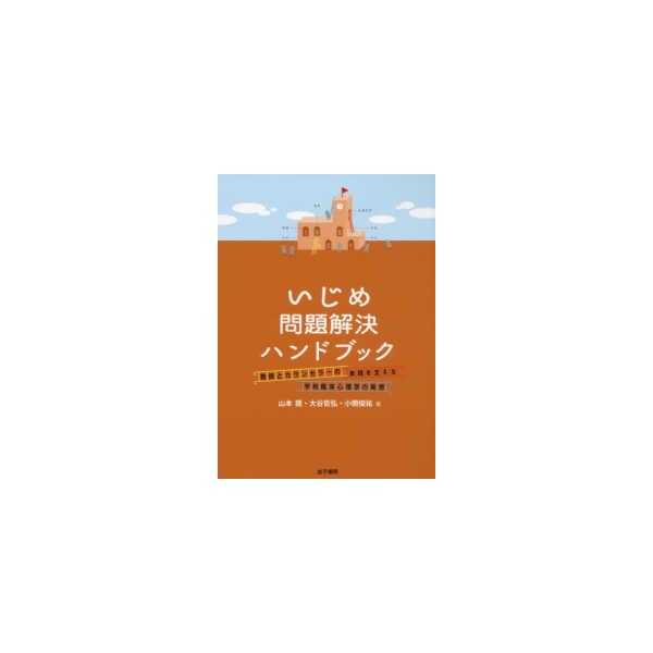 いじめ問題解決ハンドブック―教師とカウンセラーの実践を支える学校臨床心理学の発想