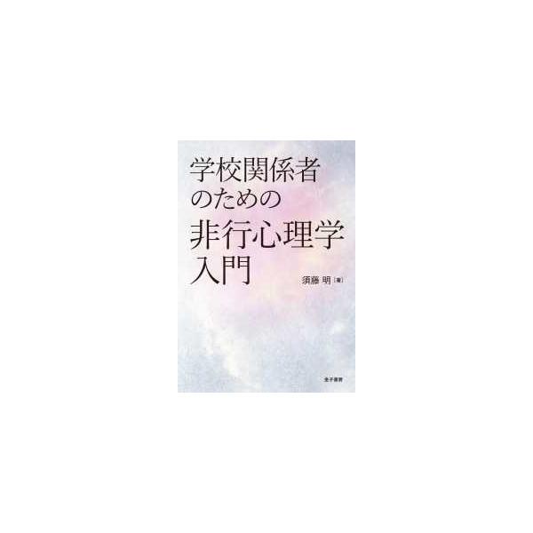 学校関係者のための非行心理学入門