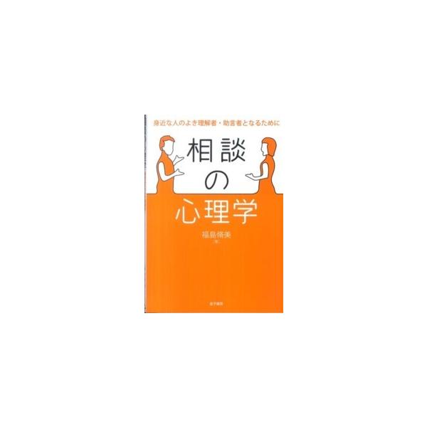 【送料無料】[本/雑誌]/相談の心理学 身近な人のよき理解者・助言者となるために/福島脩美/著(単行本・ムック)