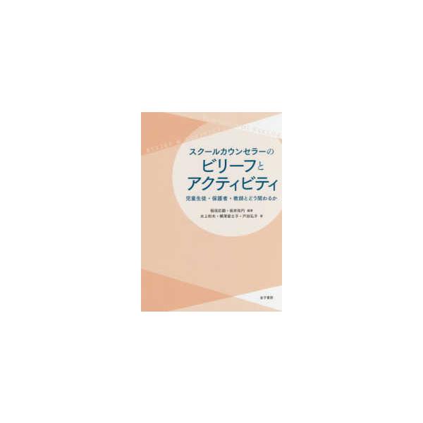 スクールカウンセラーのビリーフとアクティビティ―児童生徒・保護者・教師とどう関わるか