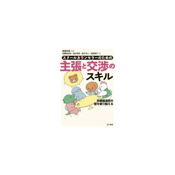 スクールカウンセラーのための主張と交渉のスキル―多職種連携の壁を乗り越える