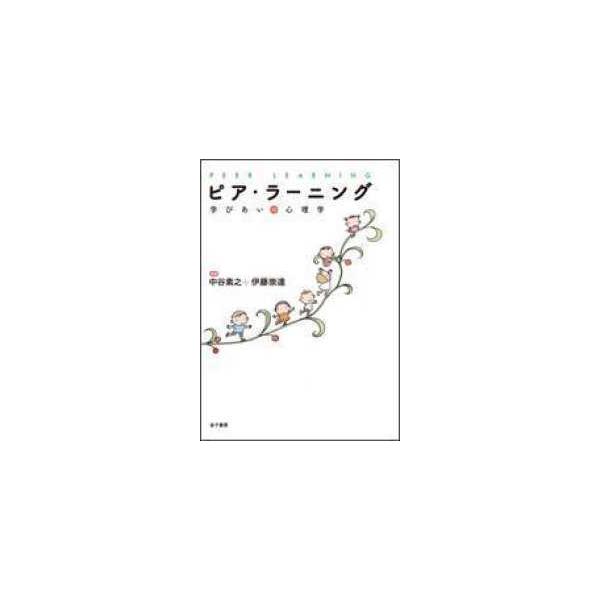ピア・ラーニング―学びあいの心理学