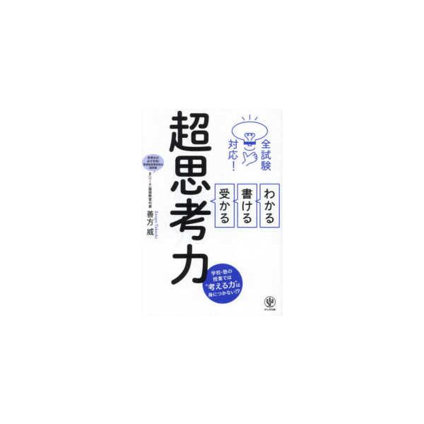 全試験対応！わかる・書ける・受かる超思考力