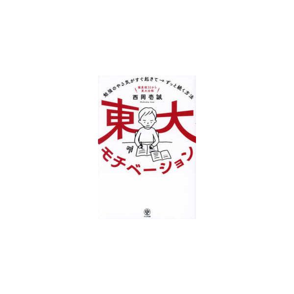 東大モチベーション　勉強のやる気がすぐ起きて→ずっと続く方法