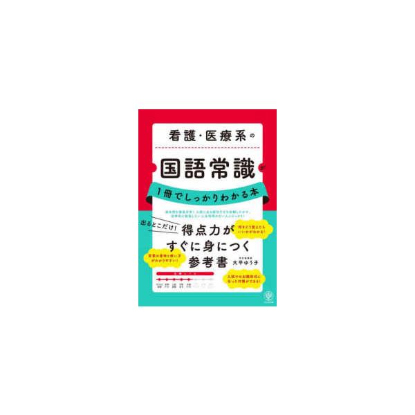 医療系参考書 看護・医療系の国語常識が1冊でしっかりわかる本 : 紀伊國屋書店Yahoo