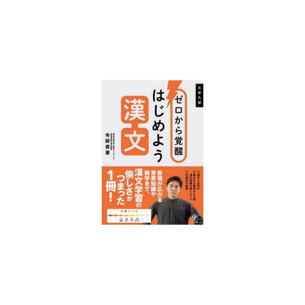 ゼロから覚醒 はじめよう漢文 : 紀伊國屋書店Yahoo!店 - 通販 - Yahoo 
