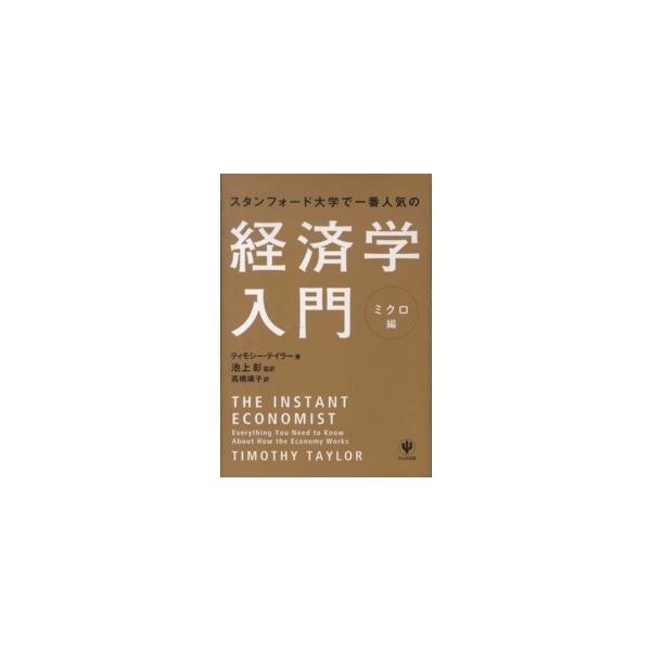 スタンフォード大学で一番人気の経済学入門―ミクロ編