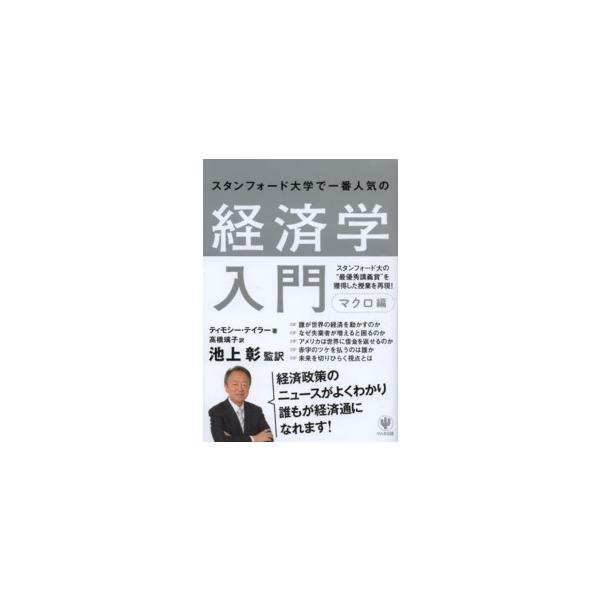 スタンフォード大学で一番人気の経済学入門―マクロ編