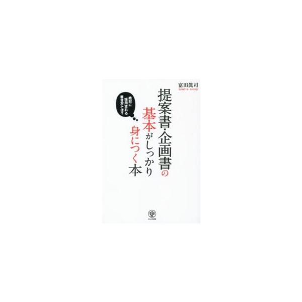 提案書・企画書の基本がしっかり身につく本