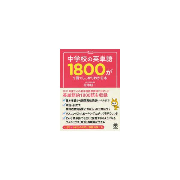中学校の英単語1800が1冊でしっかりわかる本 : 紀伊國屋書店Yahoo