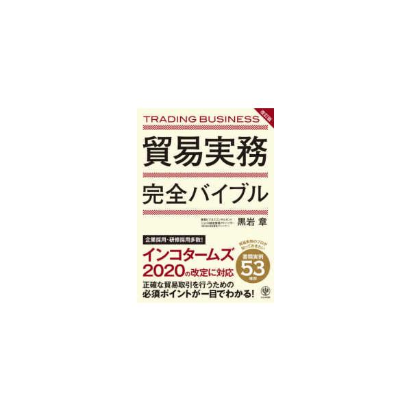 貿易実務完全バイブル （改訂版）
