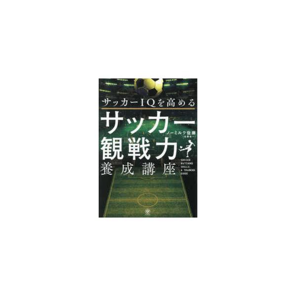 サッカーＩＱを高めるサッカー観戦力養成講座