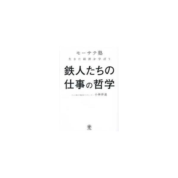 鉄人たちの仕事の哲学―「モーサテ塾」生きた経済を学ぼう