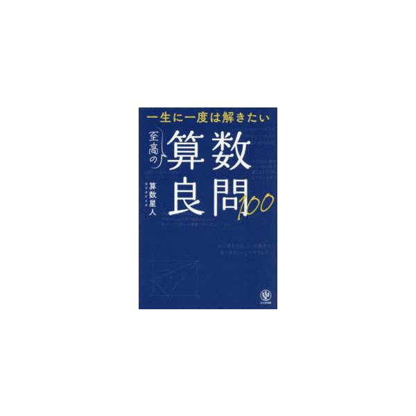 [Release date: November 5, 2025]著者：算数星人【著】出版社：かんき出版