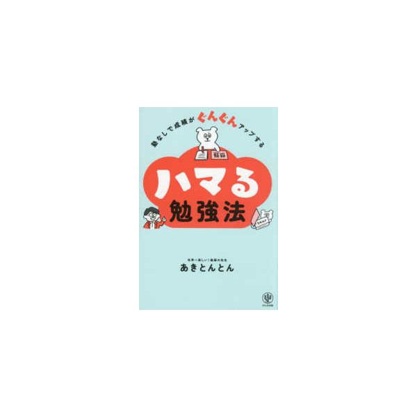 ハマる勉強法