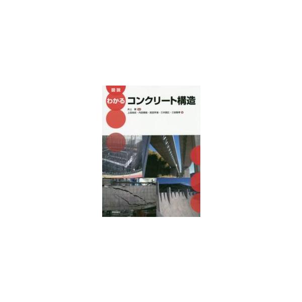 図説　わかるコンクリート構造