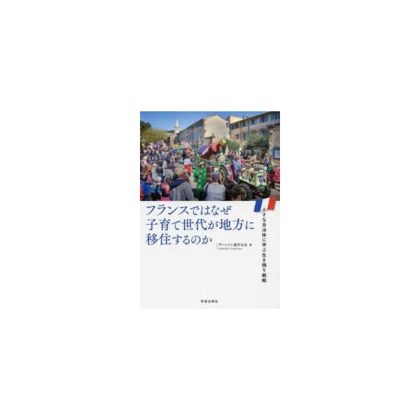フランスではなぜ子育て世代が地方に移住するのか - 小さな自治体に学ぶ生き残り戦略