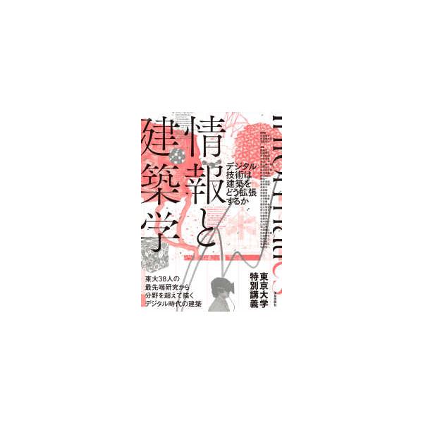 情報と建築学 - デジタル技術は建築をどう拡張するか／東京大学特別講