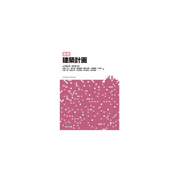 図説 建築計画