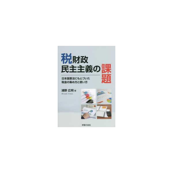 税財政民主主義の課題―日本国憲法にもとづいた税金の集め方と使い方